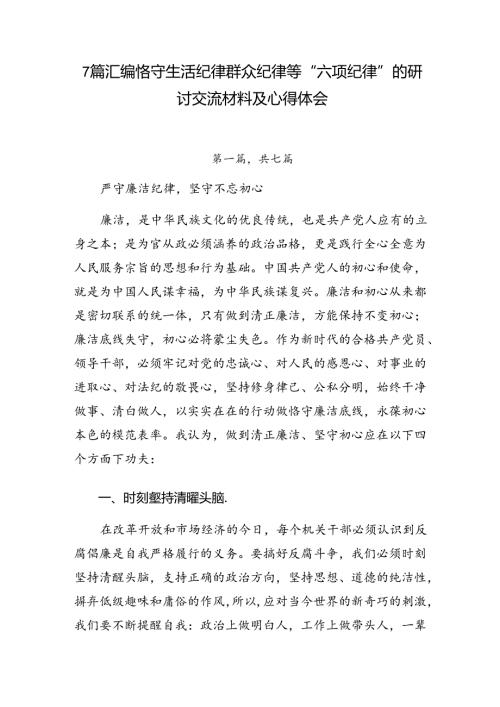 7篇汇编恪守生活纪律群众纪律等“六项纪律”的研讨交流材料及心得体会.docx