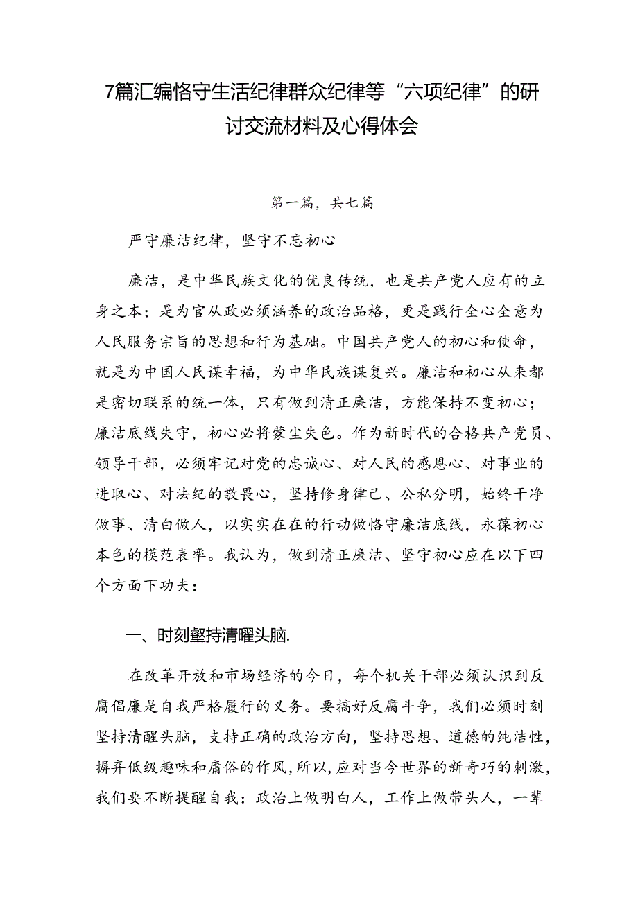 7篇汇编恪守生活纪律群众纪律等“六项纪律”的研讨交流材料及心得体会.docx_第1页