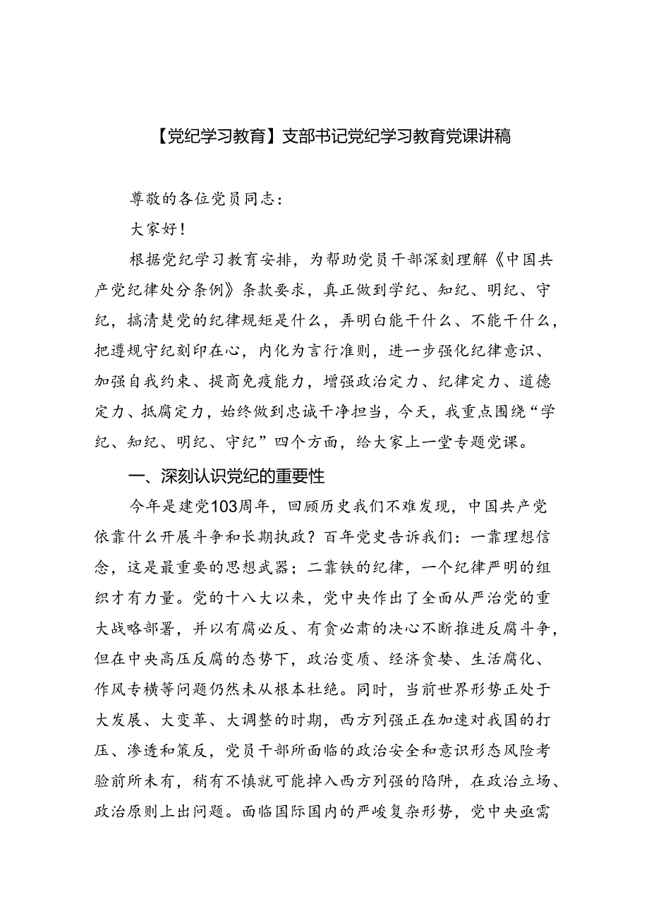 【7篇】【党纪学习教育】支部书记党纪学习教育党课讲稿通用精选.docx_第1页