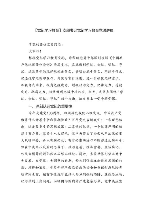 【7篇】【党纪学习教育】支部书记党纪学习教育党课讲稿通用精选.docx