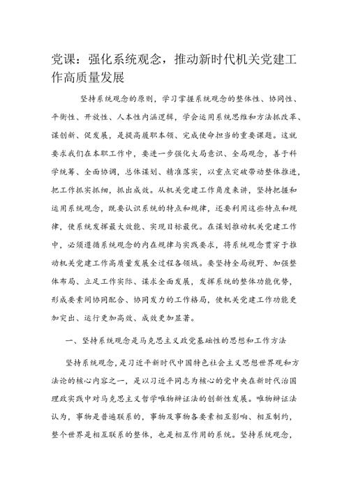 党课：强化系统观念推动新时代机关党建工作高质量发展.docx