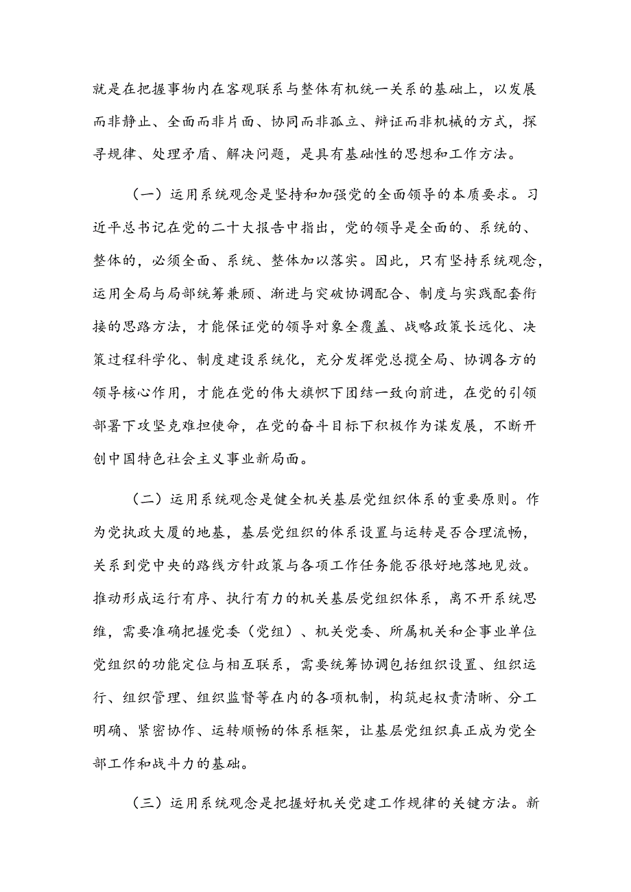 党课：强化系统观念推动新时代机关党建工作高质量发展.docx_第2页
