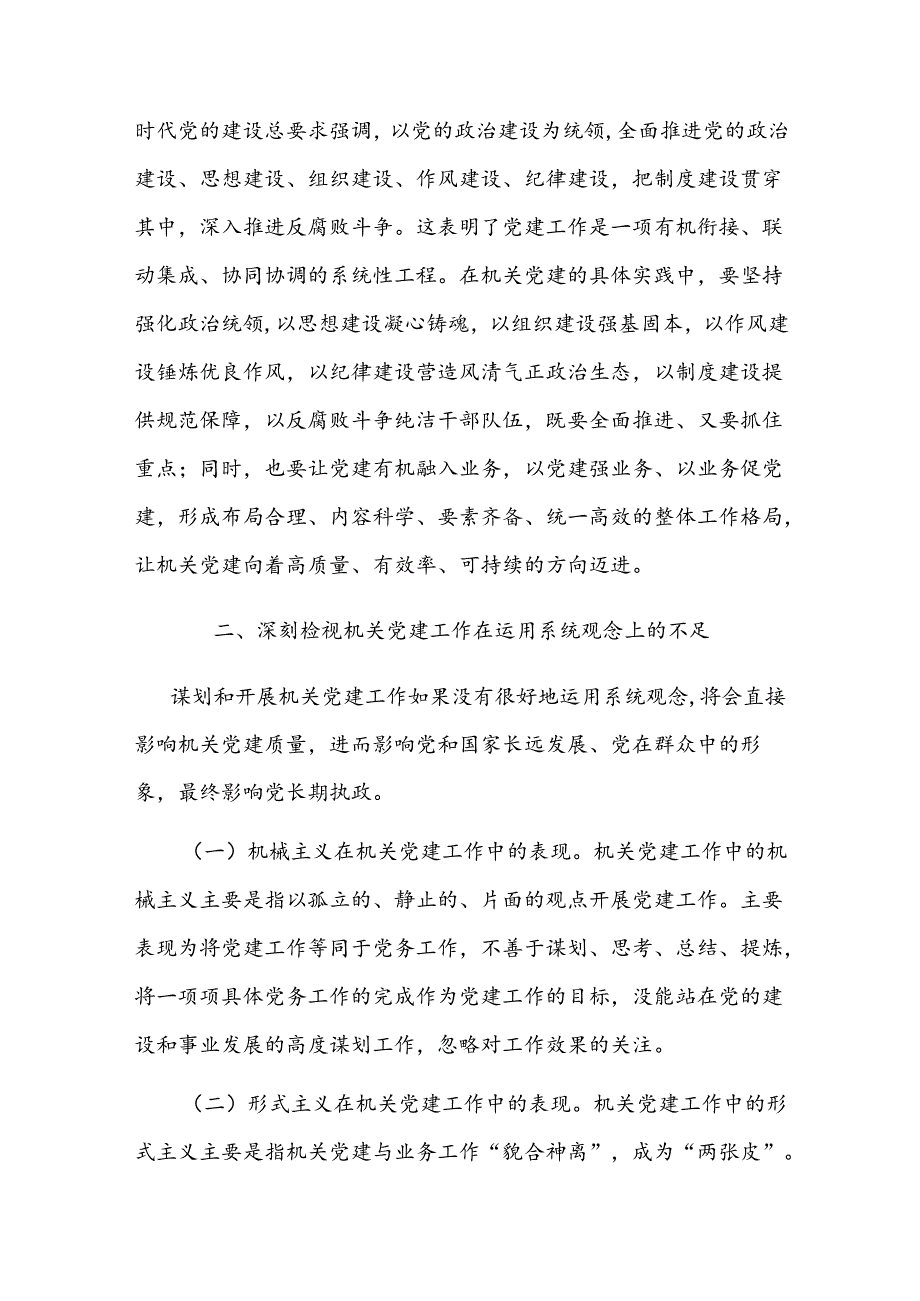 党课：强化系统观念推动新时代机关党建工作高质量发展.docx_第3页