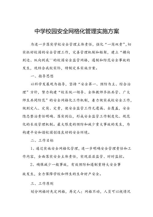 中学校园安全网格化管理实施方案.docx