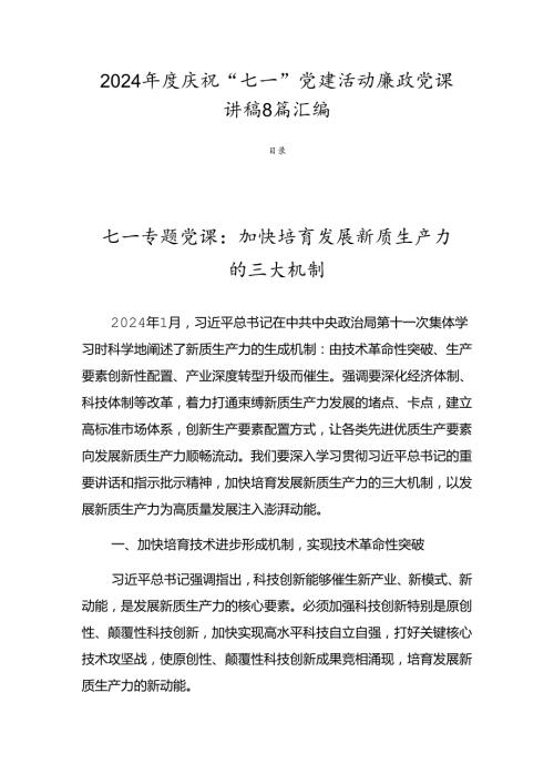 2024庆祝“七一”党建活动廉政党课讲稿8篇汇编.docx