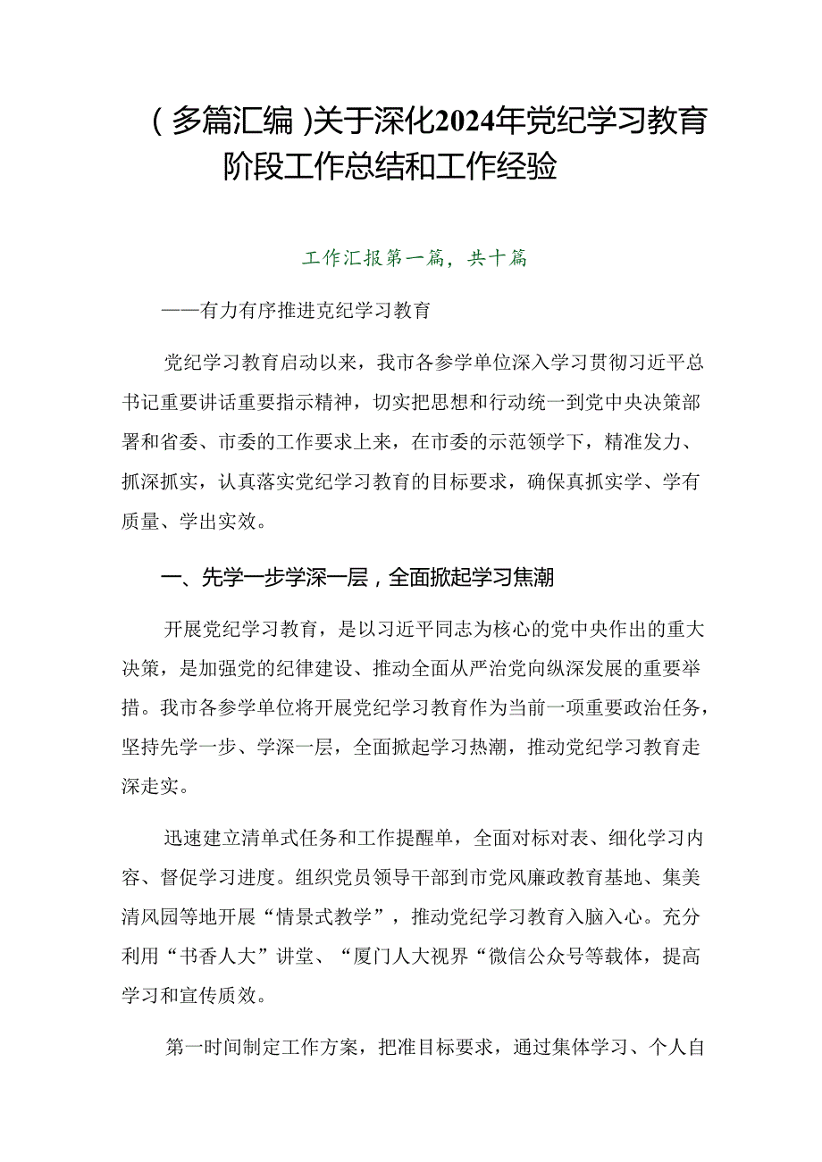 （多篇汇编）关于深化2024年党纪学习教育阶段工作总结和工作经验.docx_第1页