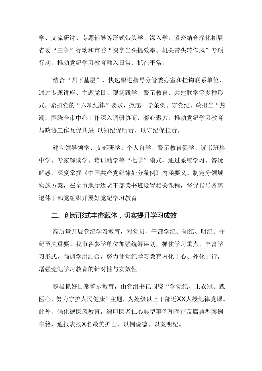 （多篇汇编）关于深化2024年党纪学习教育阶段工作总结和工作经验.docx_第2页