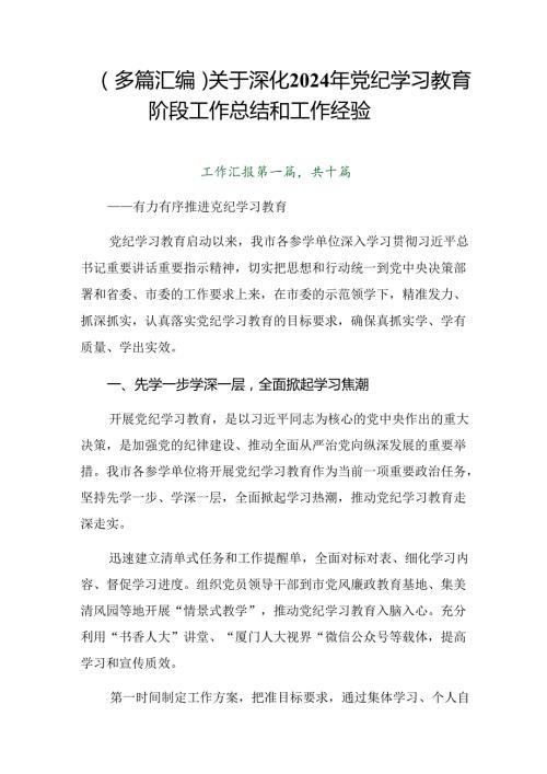 （多篇汇编）关于深化2024年党纪学习教育阶段工作总结和工作经验.docx