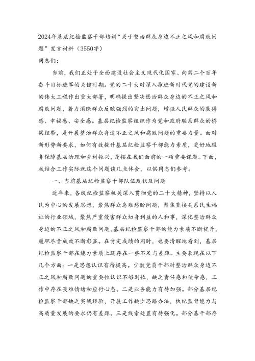 2024年基层纪检监察干部培训“关于整治群众身边不正之风和腐败问题”发言材料（3550字）.docx