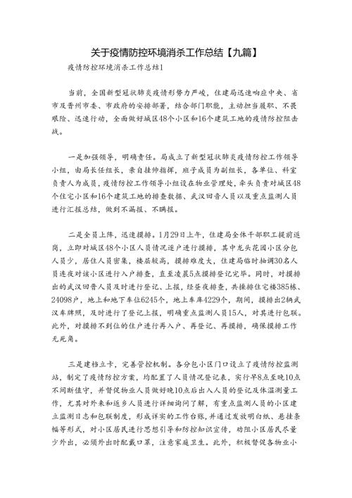 关于疫情防控环境消杀工作总结【九篇】.docx