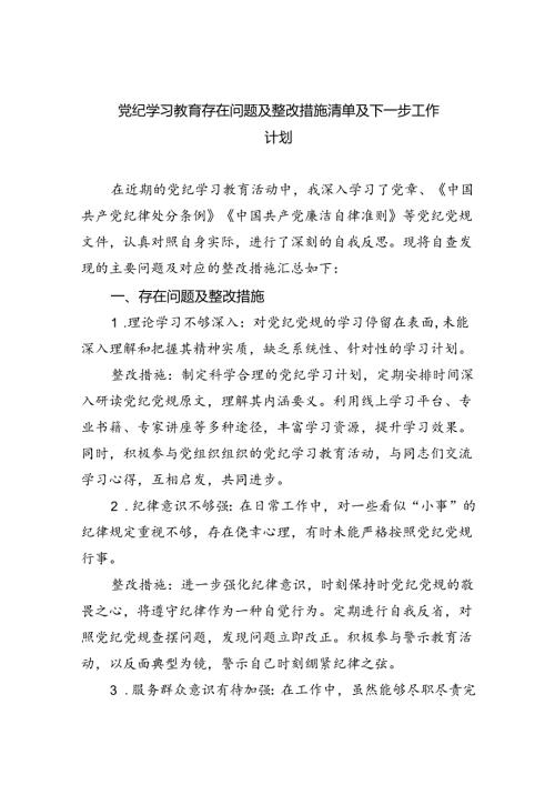 【7篇】党纪学习教育存在问题及整改措施清单及下一步工作计划集锦.docx
