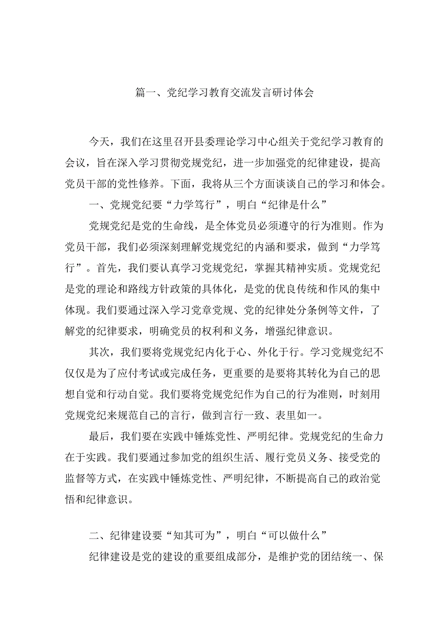 党纪学习教育交流发言研讨体会13篇（详细版）.docx_第2页