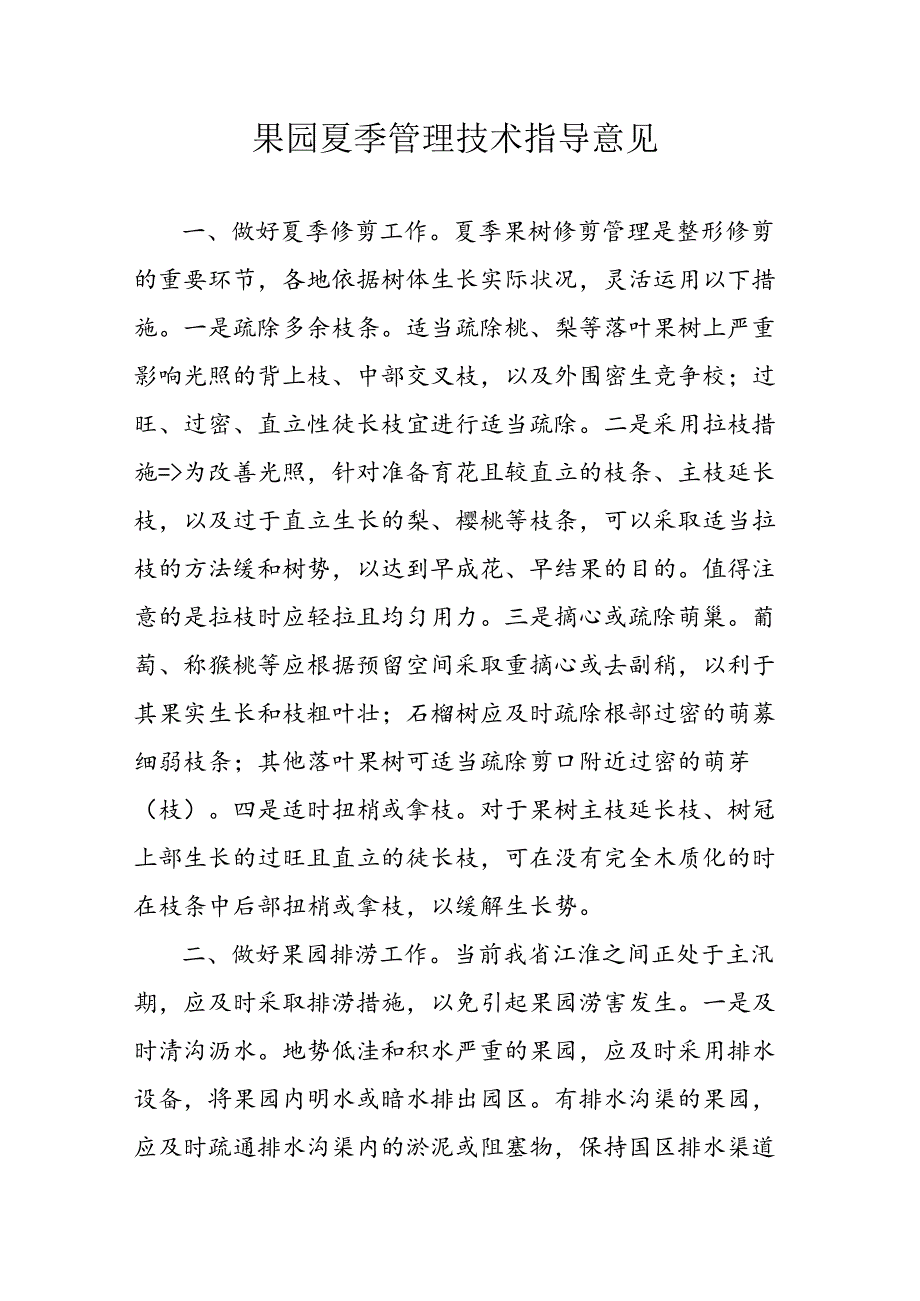 2024安徽省果园茶园夏季管理技术指导意见.docx_第1页