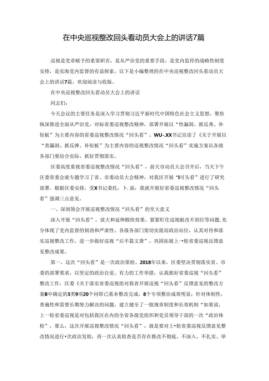 在中央巡视整改回头看动员大会上的讲话7篇.docx_第1页