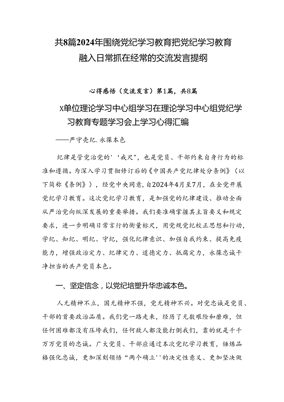 共8篇2024年围绕党纪学习教育把党纪学习教育融入日常抓在经常的交流发言提纲.docx_第1页