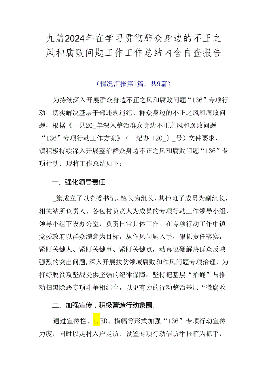 九篇2024年在学习贯彻群众身边的不正之风和腐败问题工作工作总结内含自查报告.docx_第1页
