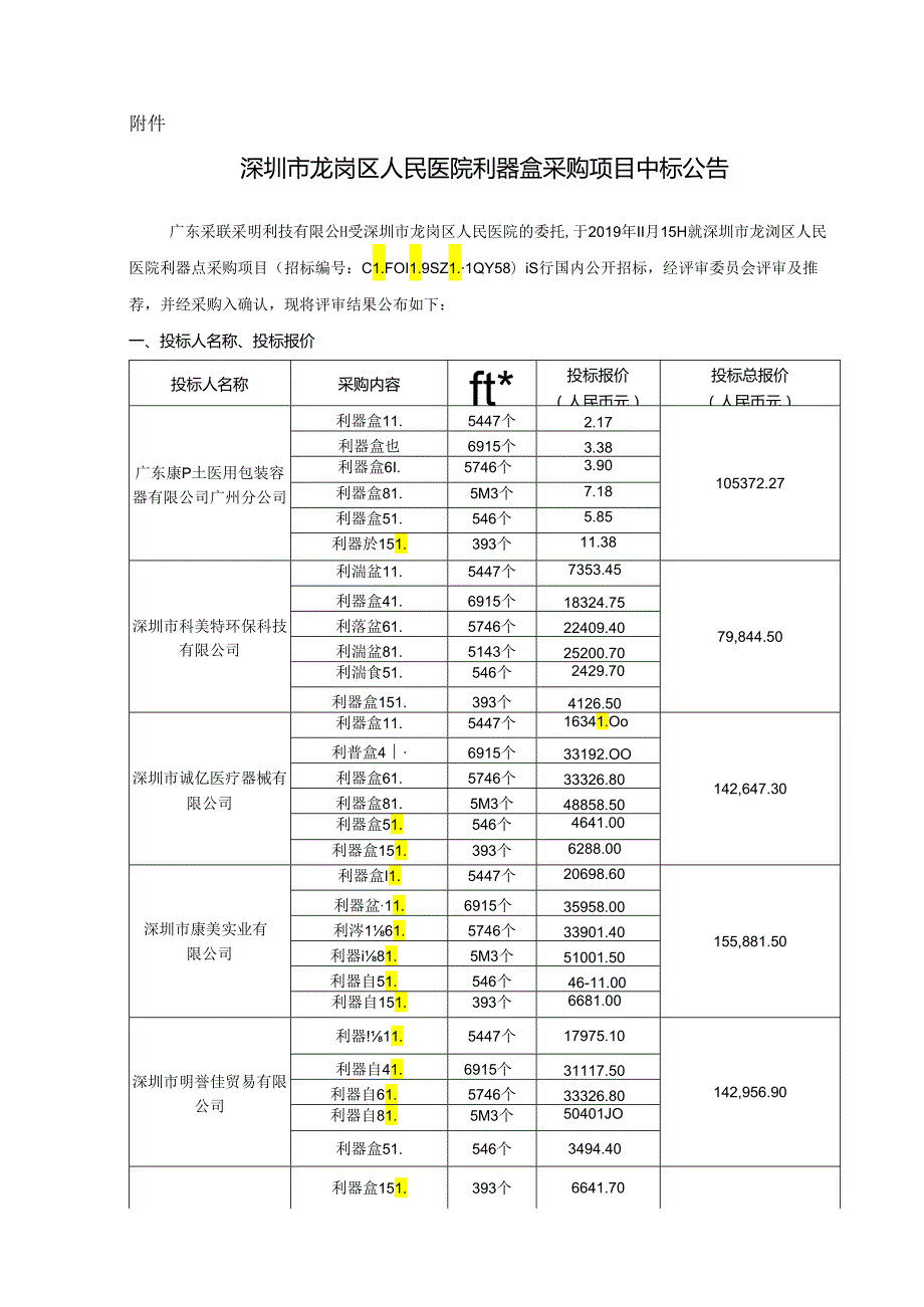 深圳市公安局科技项目论证、监理及评估项目中标公告.docx_第1页
