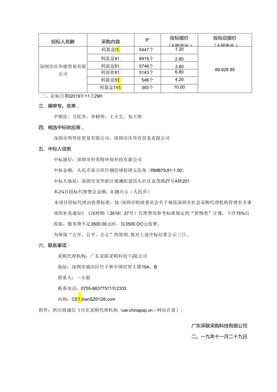 深圳市公安局科技项目论证、监理及评估项目中标公告.docx_第2页