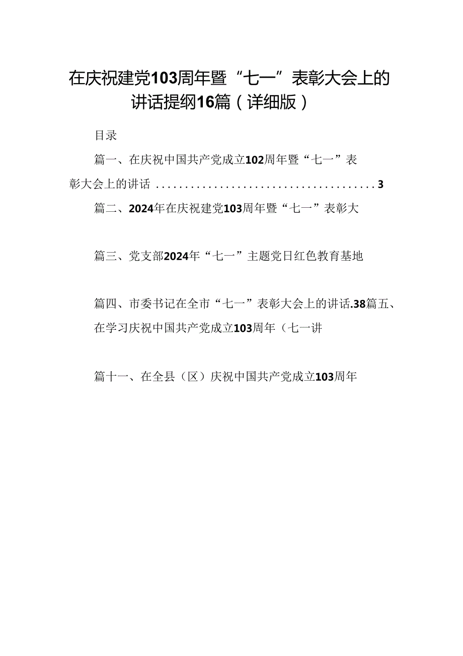 在庆祝建党103周年暨“七一”表彰大会上的讲话提纲16篇（详细版）.docx_第1页
