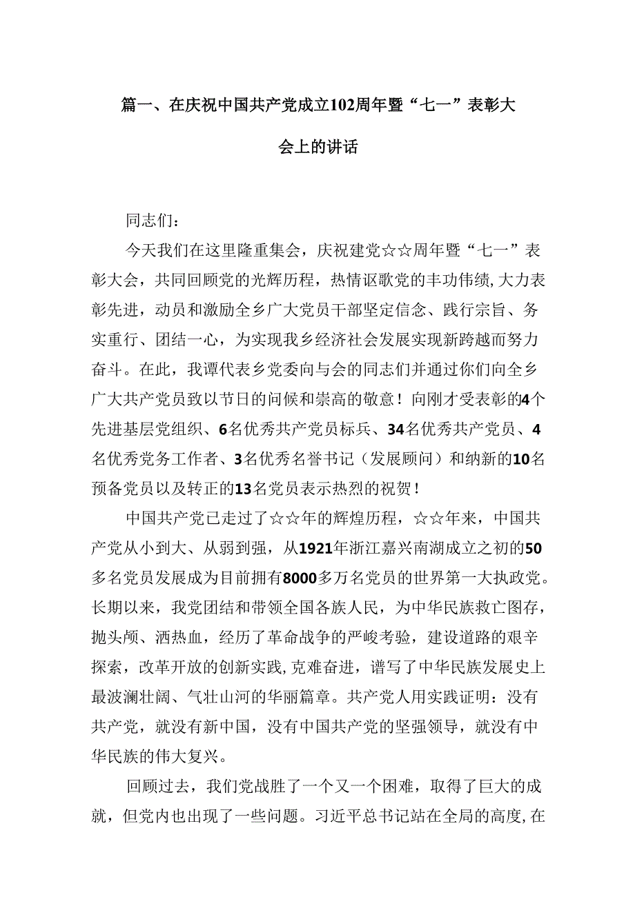 在庆祝建党103周年暨“七一”表彰大会上的讲话提纲16篇（详细版）.docx_第2页
