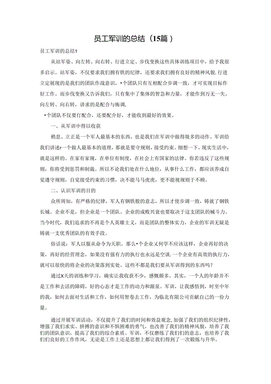 员工军训的总结(15篇).docx_第1页