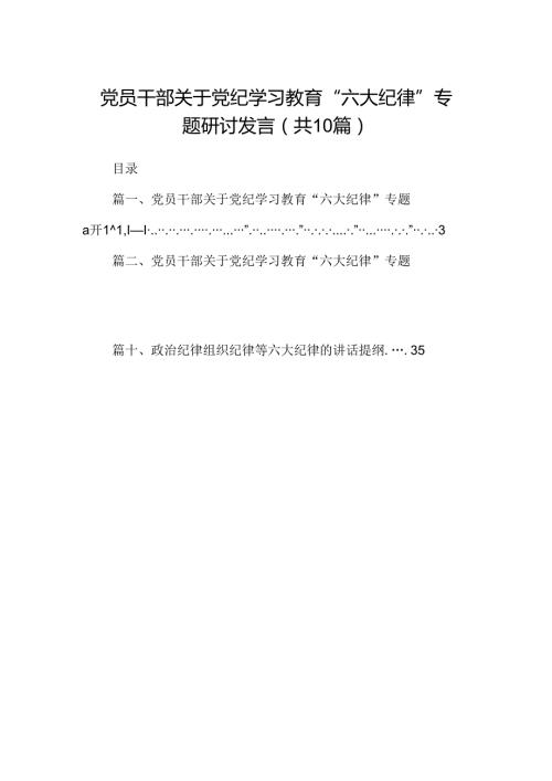 党员干部关于党纪学习教育“六大纪律”专题研讨发言10篇（最新版）.docx