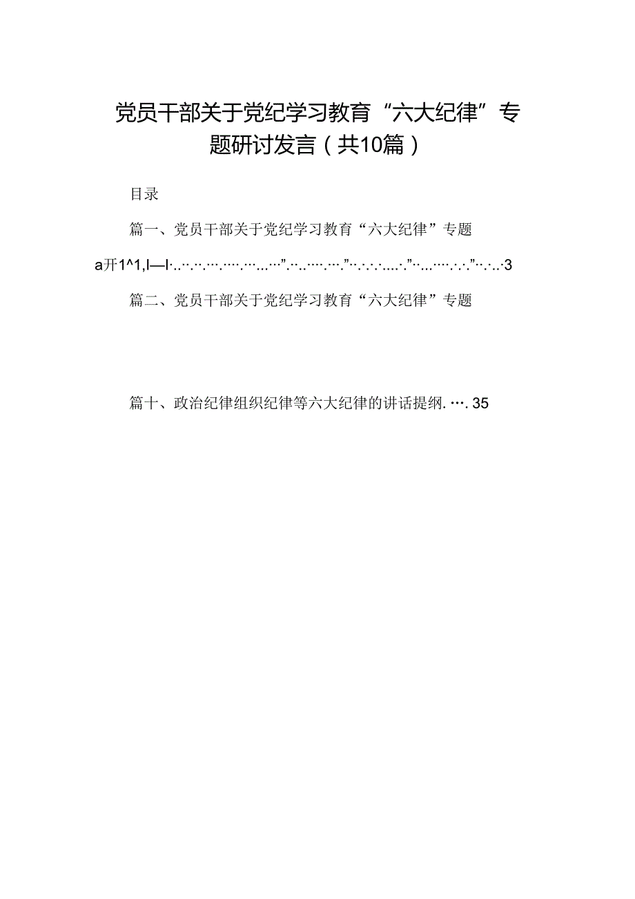 党员干部关于党纪学习教育“六大纪律”专题研讨发言10篇（最新版）.docx_第1页
