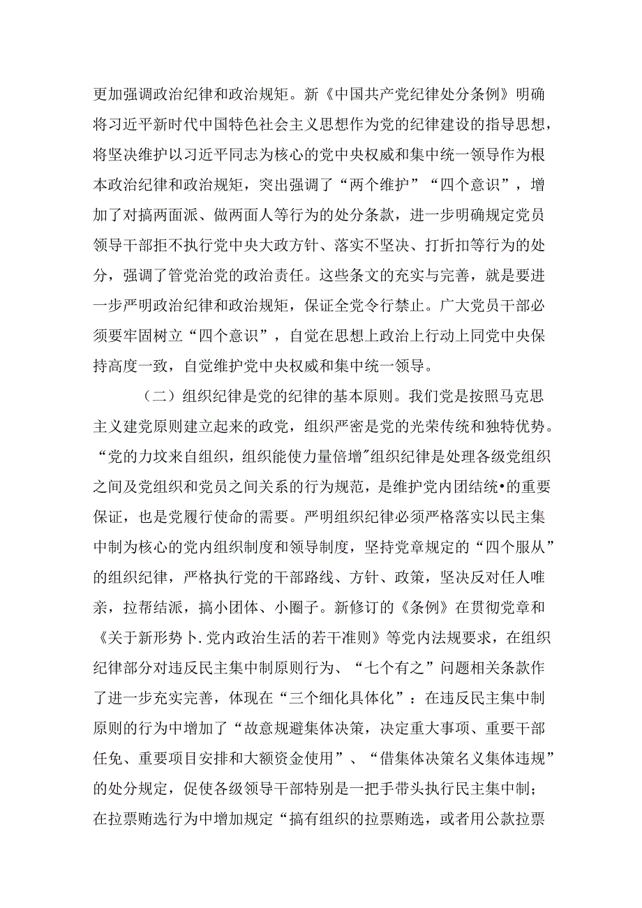 党员干部关于党纪学习教育“六大纪律”专题研讨发言10篇（最新版）.docx_第2页