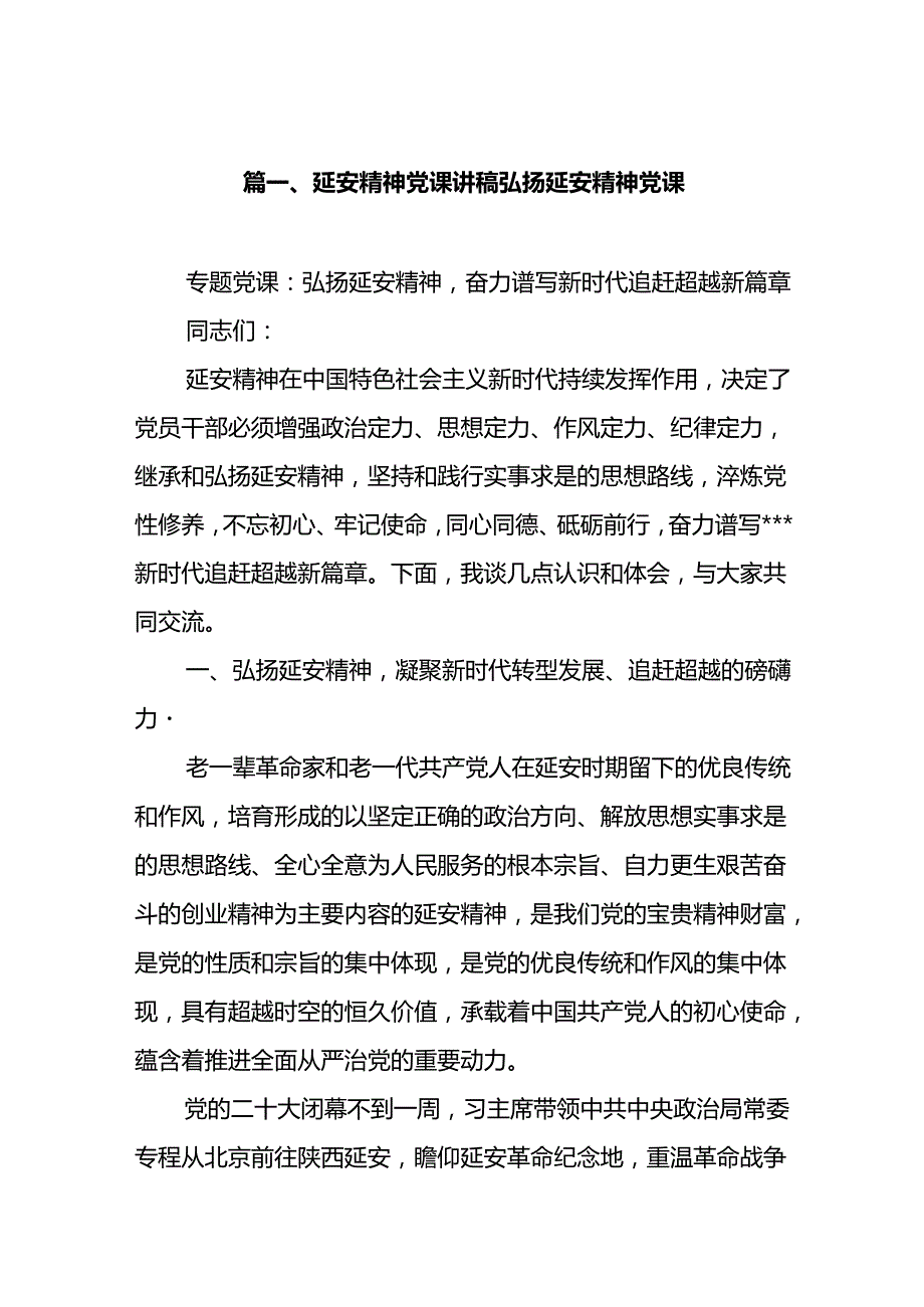 延安精神党课讲稿弘扬延安精神党课(7篇集合).docx_第2页