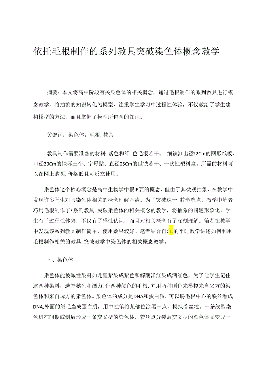 依托毛根制作的系列教具突破染色体概念教学 论文.docx_第1页
