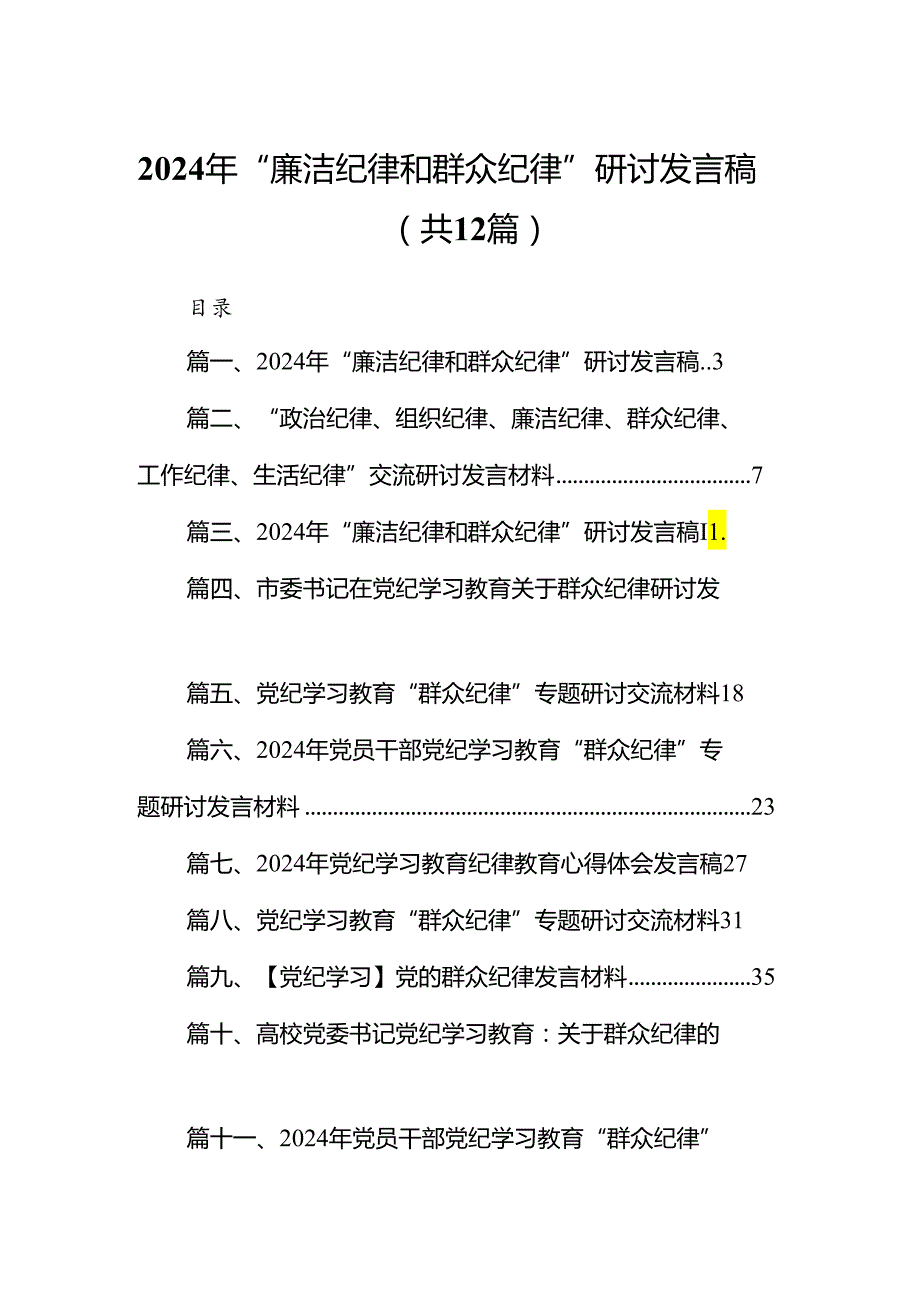 2024年“廉洁纪律和群众纪律”研讨发言稿（合计12份）.docx_第1页
