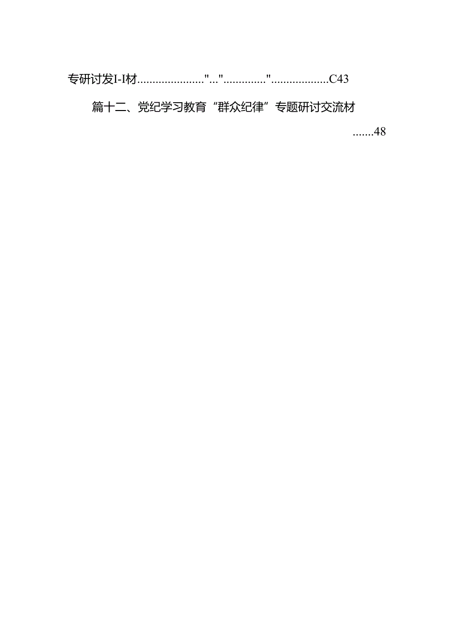 2024年“廉洁纪律和群众纪律”研讨发言稿（合计12份）.docx_第2页