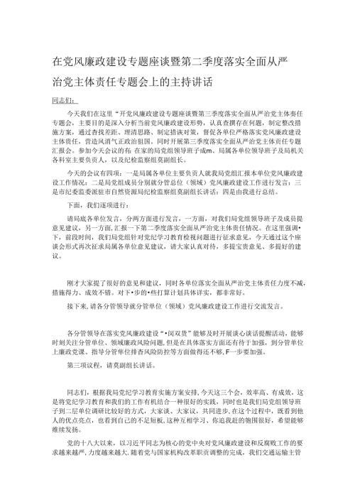 在党风廉政建设专题座谈暨第二季度落实全面从严治党主体责任专题会上的主持讲话.docx