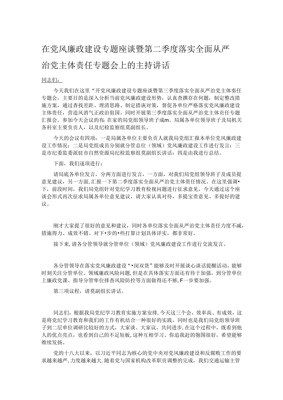 在党风廉政建设专题座谈暨第二季度落实全面从严治党主体责任专题会上的主持讲话.docx_第1页