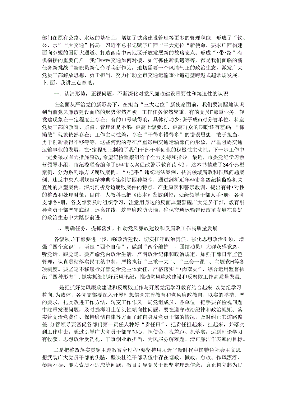 在党风廉政建设专题座谈暨第二季度落实全面从严治党主体责任专题会上的主持讲话.docx_第2页