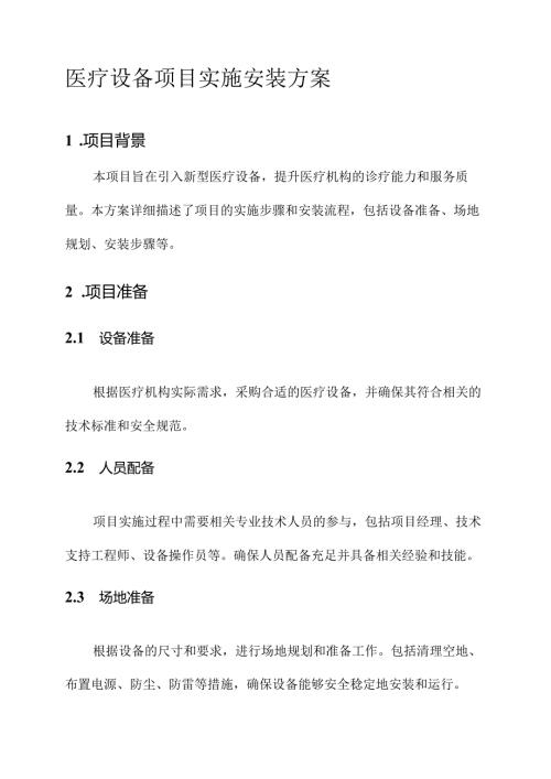 医疗设备项目实施安装方案.docx
