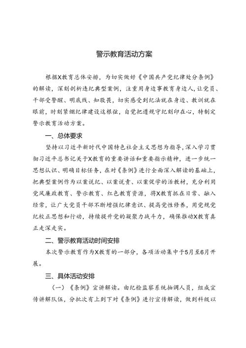 3篇 2024年警示教育活动方案.docx