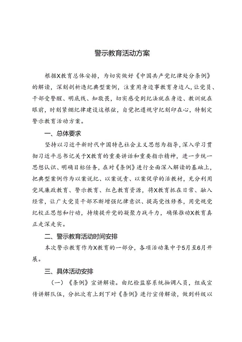 3篇 2024年警示教育活动方案.docx_第1页