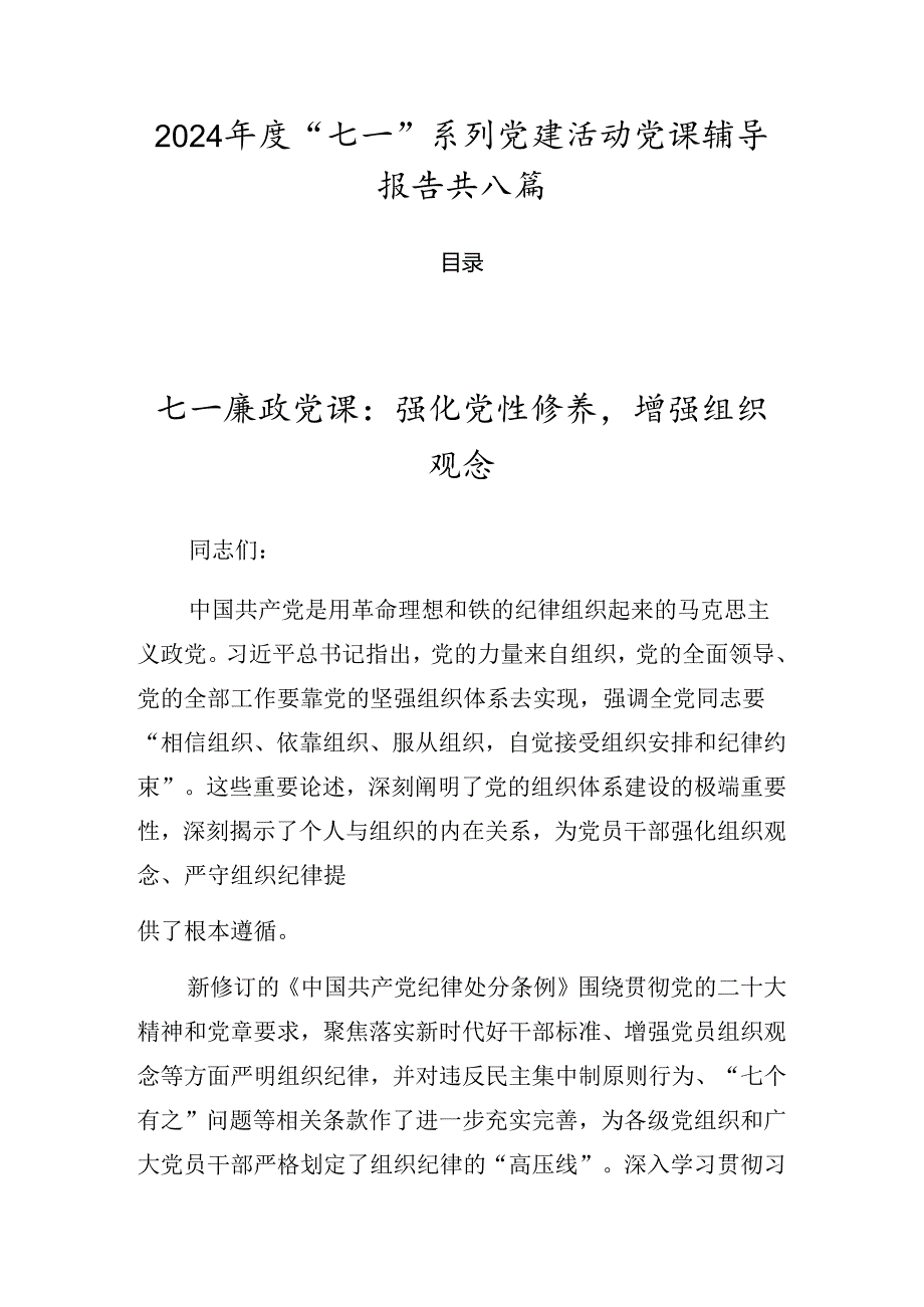 2024“七一”系列党建活动党课辅导报告共八篇.docx_第1页