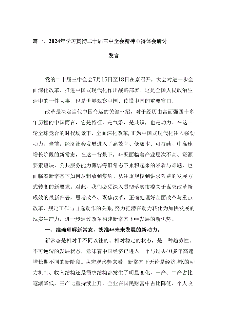 10篇2024年学习贯彻二十三中全会精神心得体会研讨发言（最新）.docx_第2页