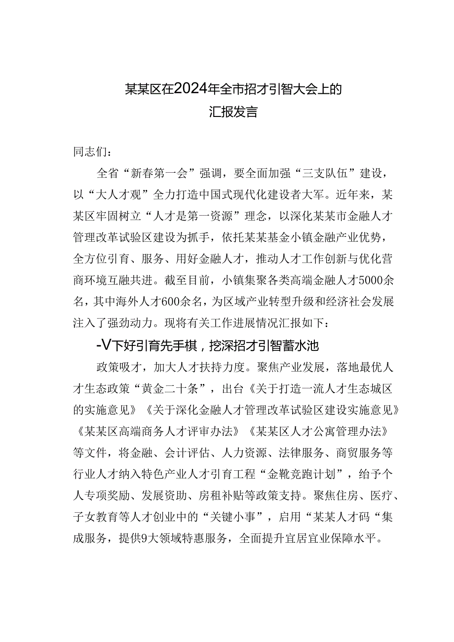 某某区在2024年全市招才引智大会上的汇报发言.docx_第1页