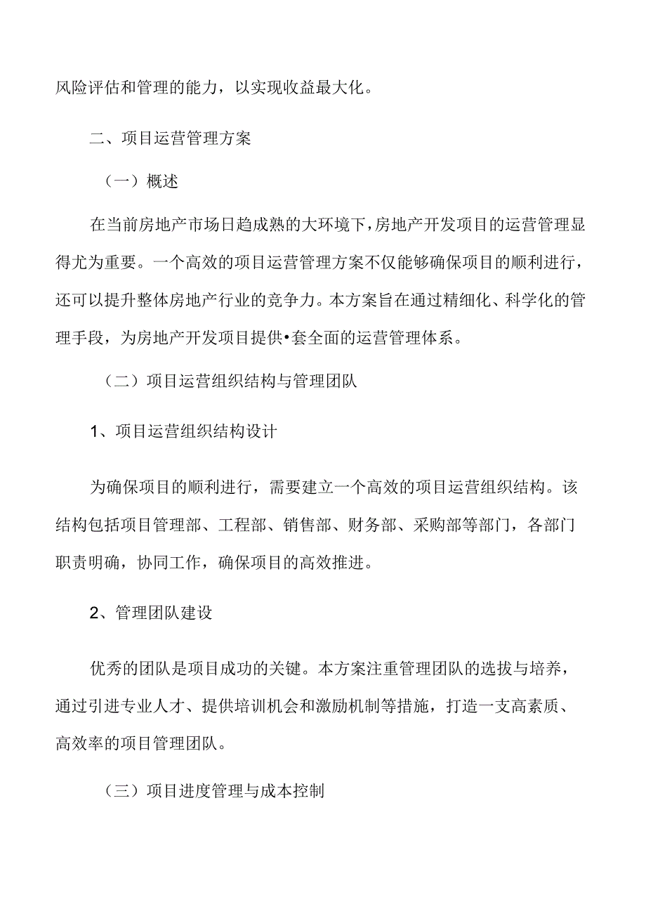 房地产开发项目运营管理方案.docx_第3页