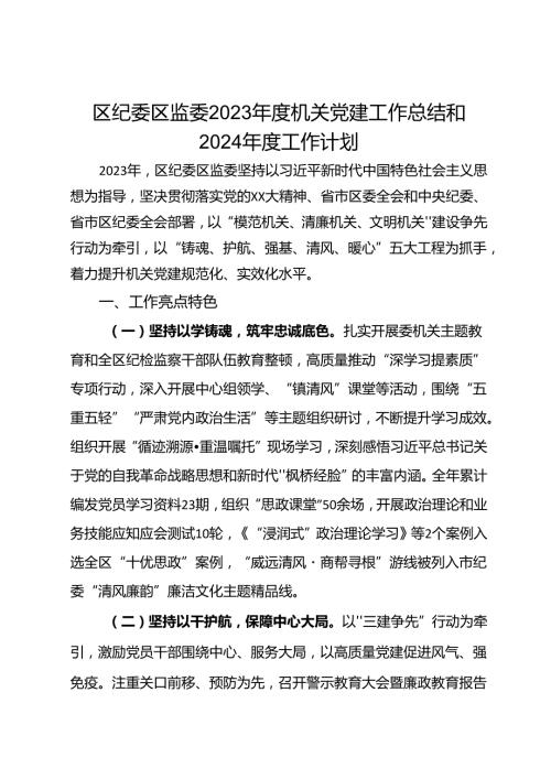 区纪委区监委2023机关党建工作总结和2024工作计划.docx