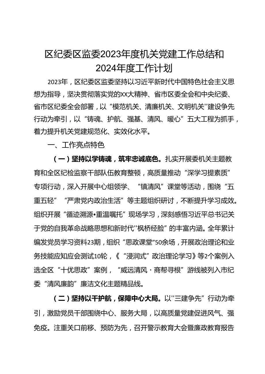 区纪委区监委2023机关党建工作总结和2024工作计划.docx_第1页
