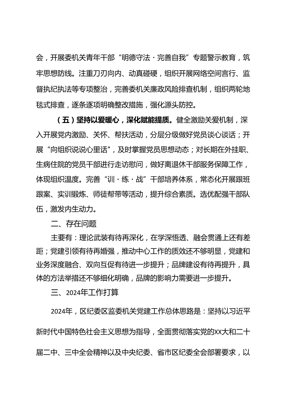 区纪委区监委2023机关党建工作总结和2024工作计划.docx_第2页