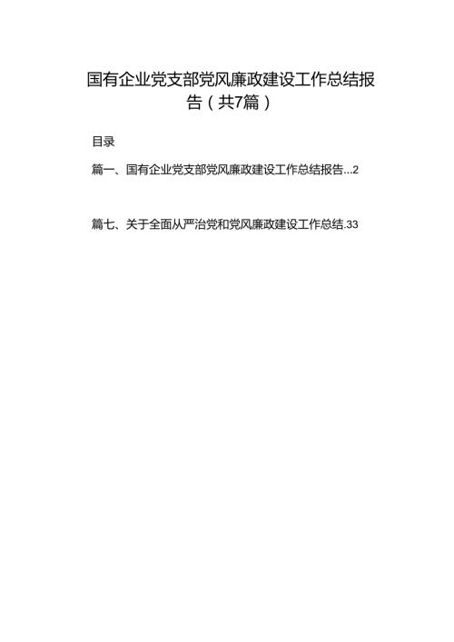 国有企业党支部党风廉政建设工作总结报告7篇（优选）.docx