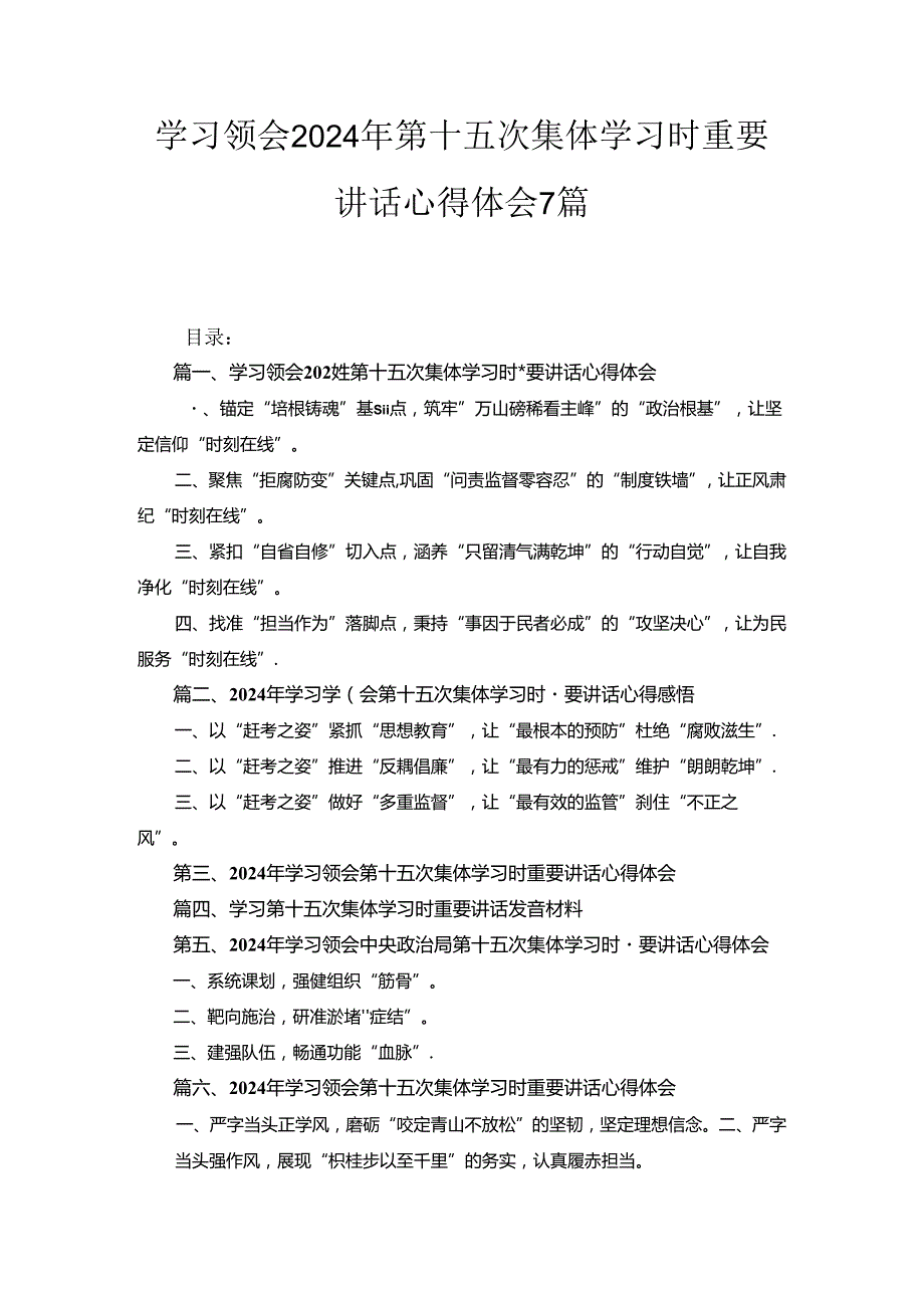 学习领会2024年第十五次集体学习时重要讲话心得体会7篇合集.docx_第1页