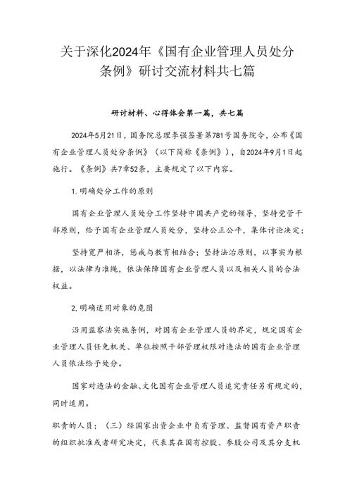 关于深化2024年《国有企业管理人员处分条例》研讨交流材料共七篇.docx
