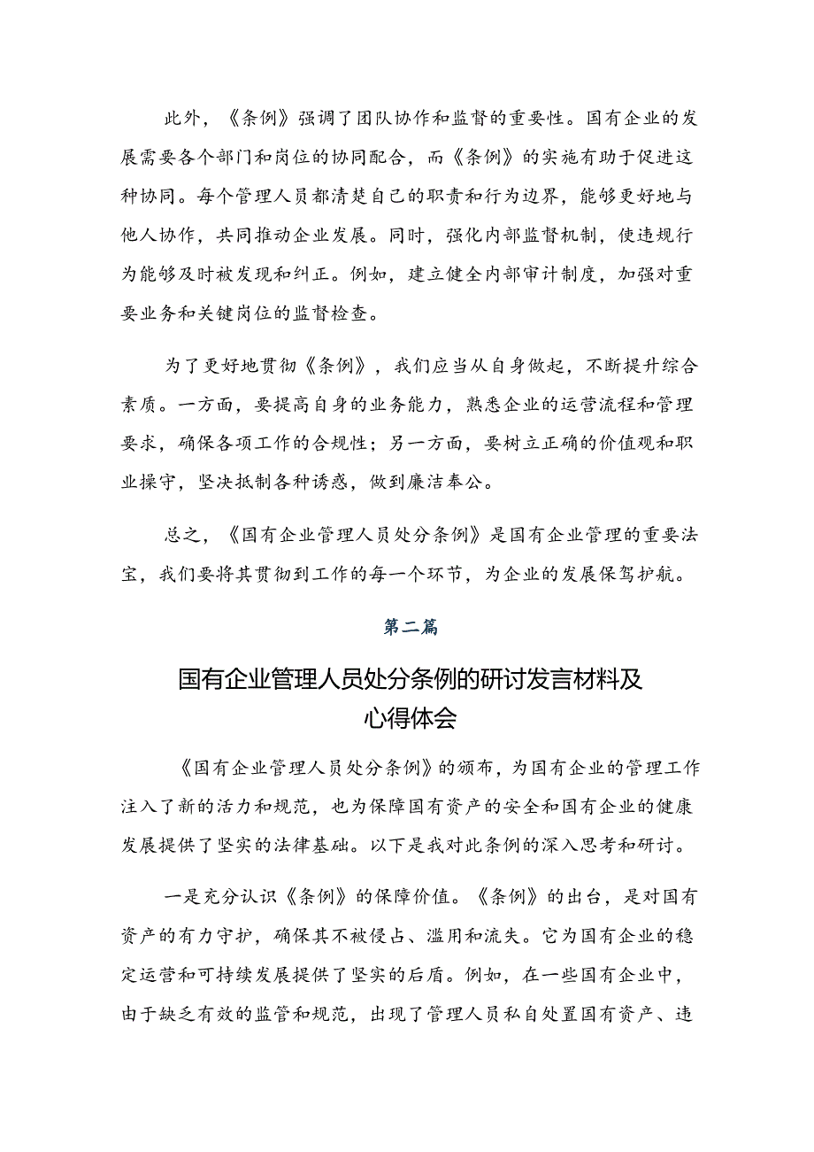 多篇关于2024年《国有企业管理人员处分条例》心得体会、研讨材料.docx_第2页