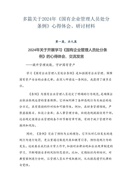 多篇关于2024年《国有企业管理人员处分条例》心得体会、研讨材料.docx